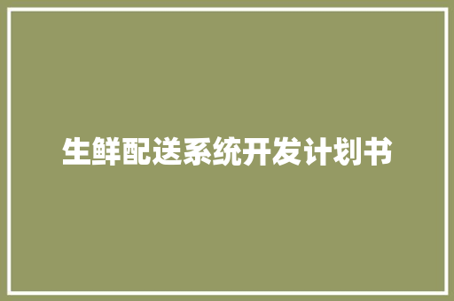 生鲜配送系统开发计划书