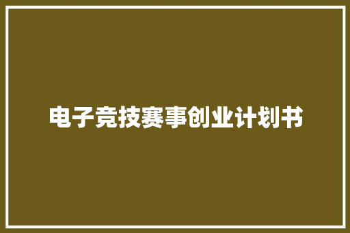 电子竞技赛事创业计划书