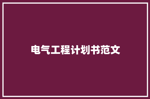 电气工程计划书范文