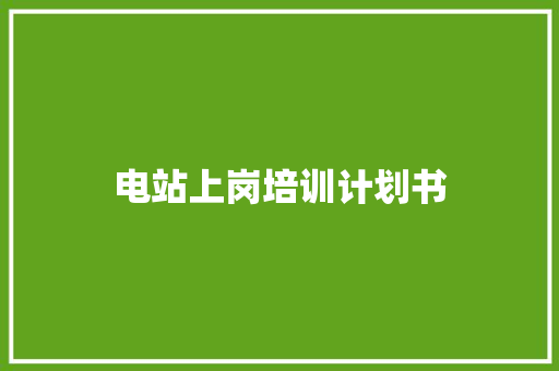 电站上岗培训计划书 词汇积累