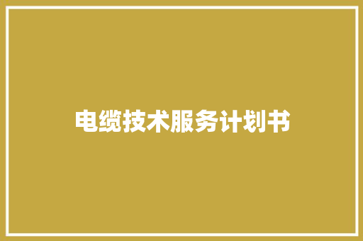 电缆技术服务计划书