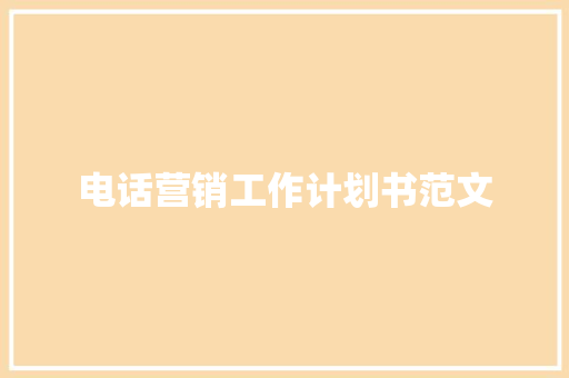 电话营销工作计划书范文 报告写作