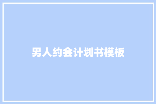 男人约会计划书模板