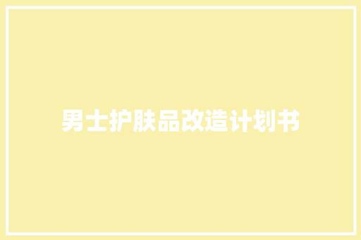 男士护肤品改造计划书