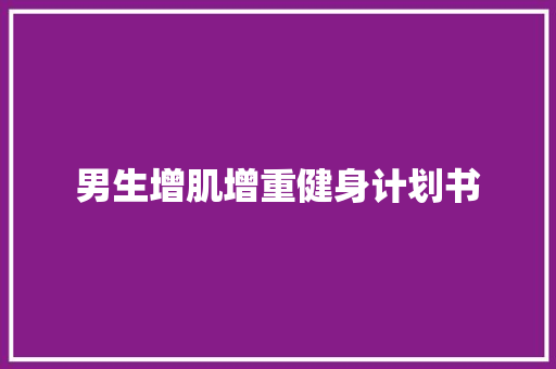男生增肌增重健身计划书