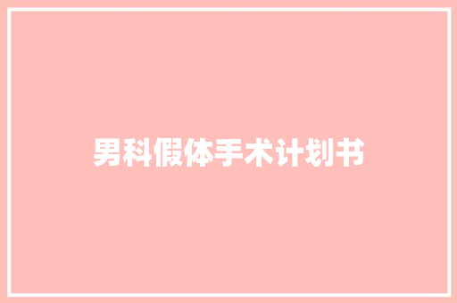 男科假体手术计划书