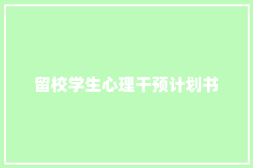 留校学生心理干预计划书