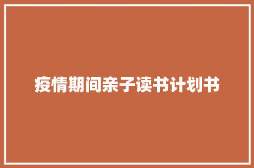 疫情期间亲子读书计划书