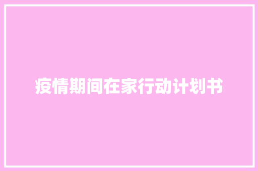疫情期间在家行动计划书