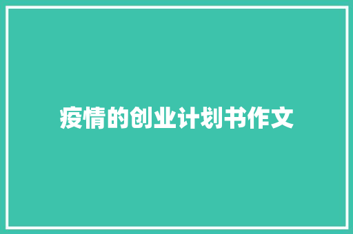 疫情的创业计划书作文 范文赏析