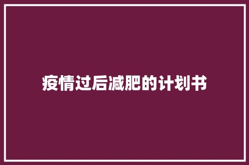 疫情过后减肥的计划书