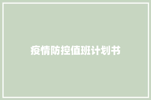 疫情防控值班计划书