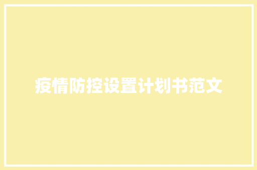 疫情防控设置计划书范文