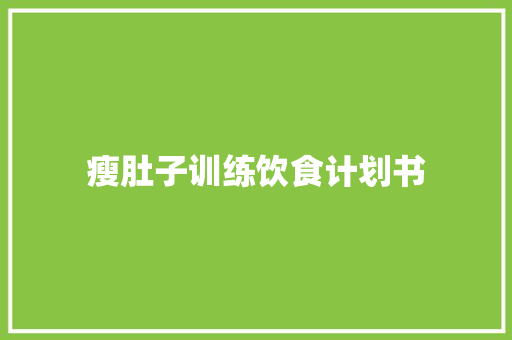 瘦肚子训练饮食计划书