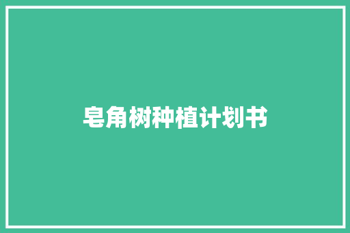皂角树种植计划书
