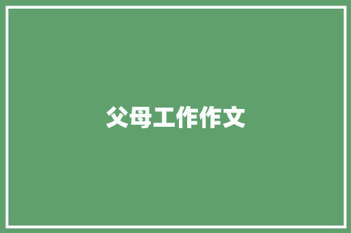 父母工作作文