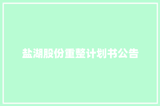 盐湖股份重整计划书公告