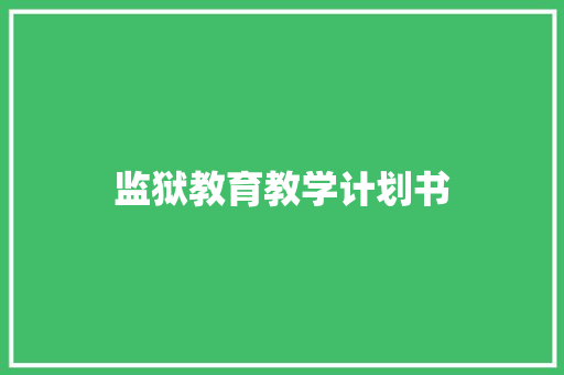 监狱教育教学计划书