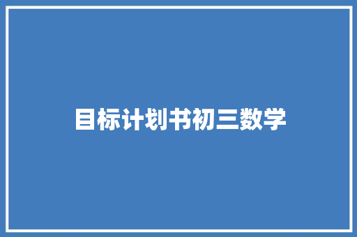 目标计划书初三数学 写作社区