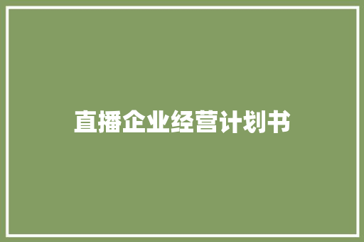 直播企业经营计划书