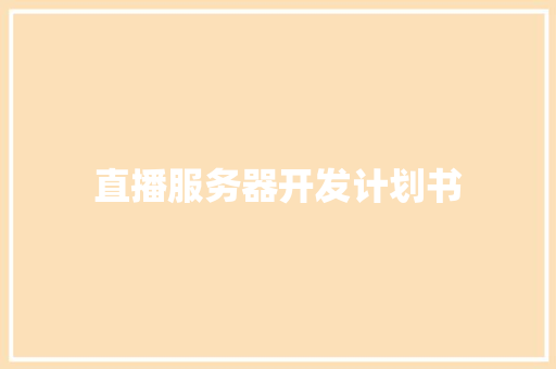 直播服务器开发计划书 词汇积累