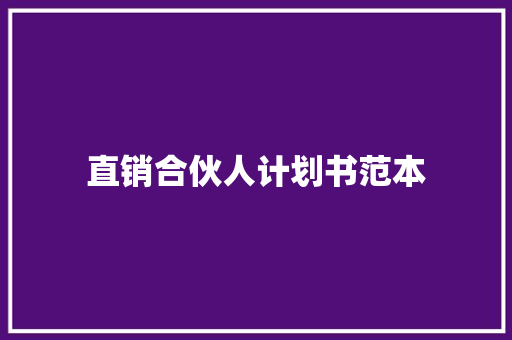 直销合伙人计划书范本