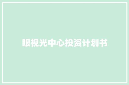 眼视光中心投资计划书