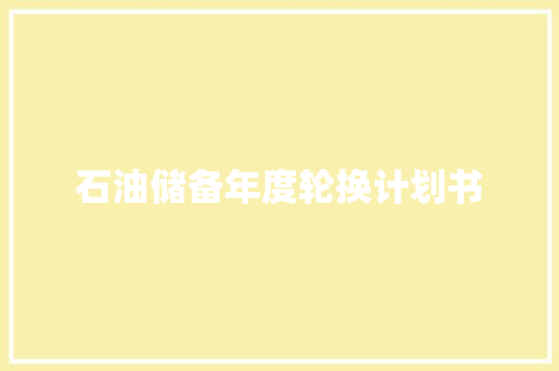 石油储备年度轮换计划书