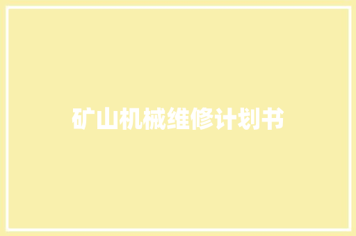 矿山机械维修计划书