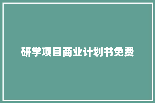 研学项目商业计划书免费 词汇积累