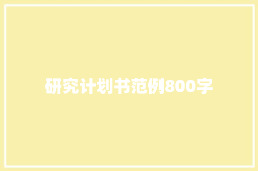 研究计划书范例800字