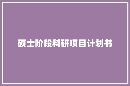 硕士阶段科研项目计划书