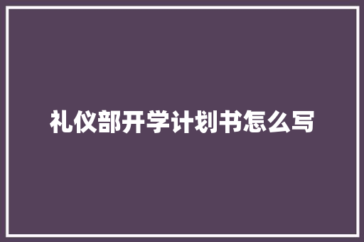 礼仪部开学计划书怎么写