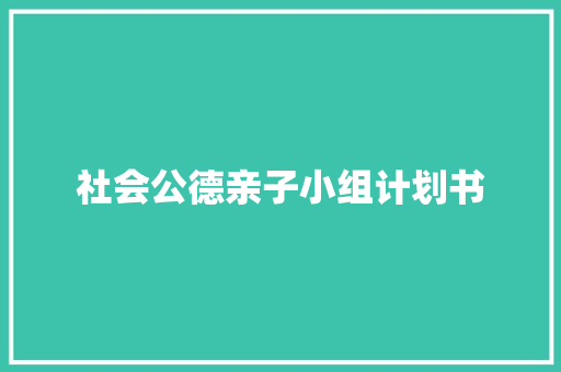 社会公德亲子小组计划书 词汇积累
