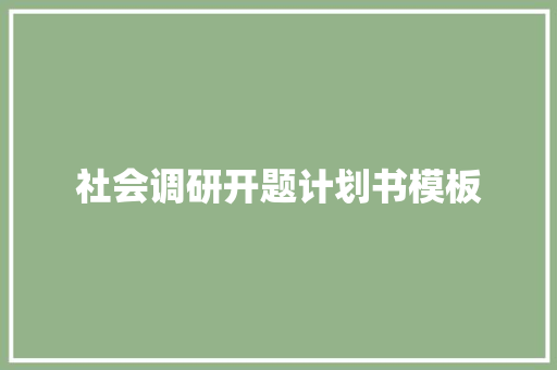 社会调研开题计划书模板 简历模板