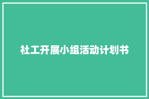 社工开展小组活动计划书
