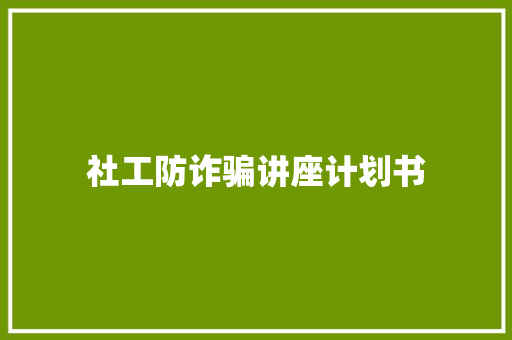 社工防诈骗讲座计划书