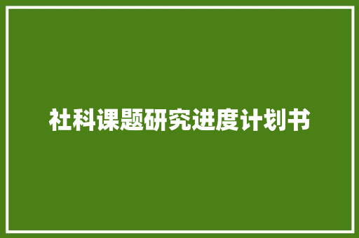 社科课题研究进度计划书 范文赏析