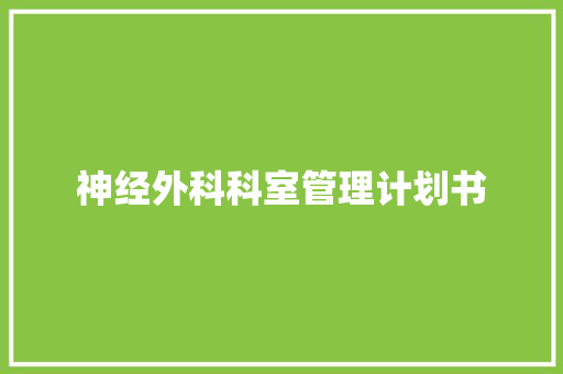 神经外科科室管理计划书