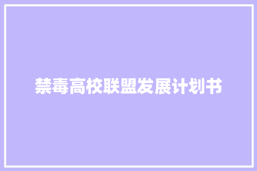 禁毒高校联盟发展计划书
