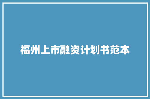 福州上市融资计划书范本
