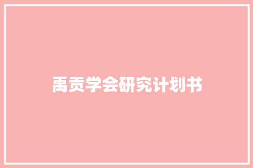 禹贡学会研究计划书