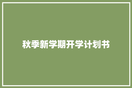 秋季新学期开学计划书 简历模板
