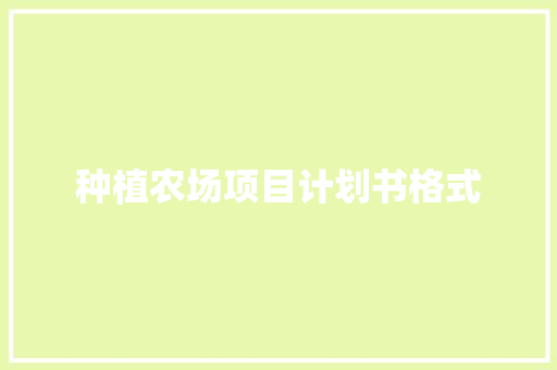 种植农场项目计划书格式