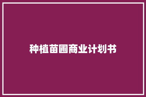 种植苗圃商业计划书