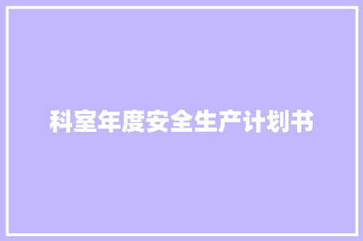 科室年度安全生产计划书