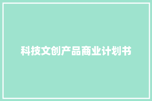 科技文创产品商业计划书