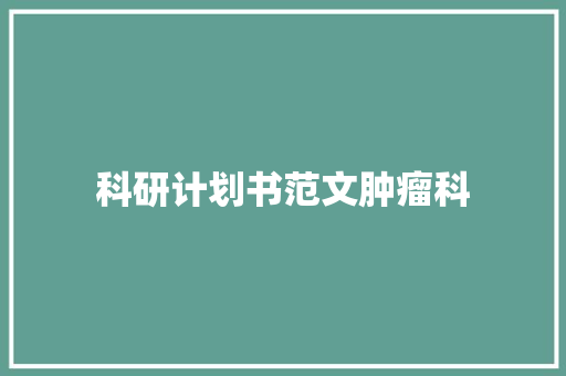 科研计划书范文肿瘤科