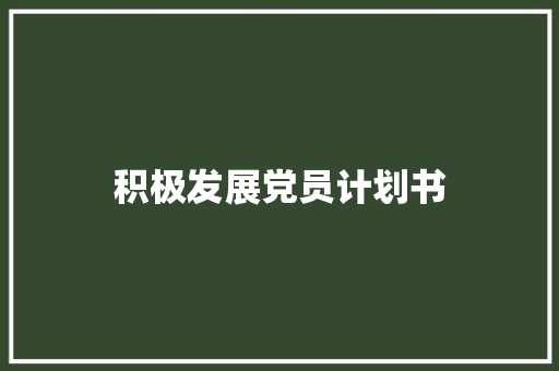 积极发展党员计划书
