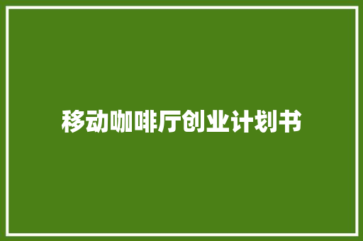 移动咖啡厅创业计划书